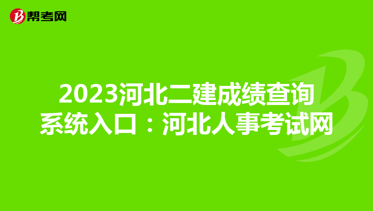 2023河北二建成绩查询系统入口：河北人事考试网