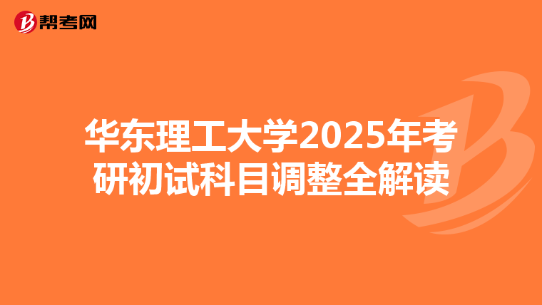 华东理工大学2025年考研初试科目调整全解读