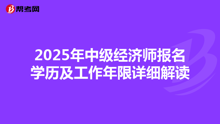 2025年中级经济师报名学历及工作年限详细解读