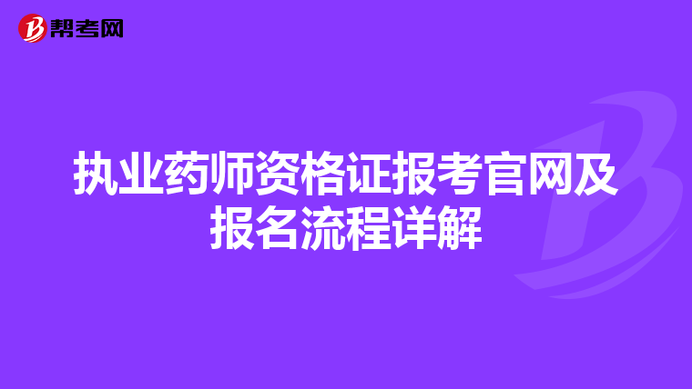 執業藥師資格證報考官網及報名流程詳解