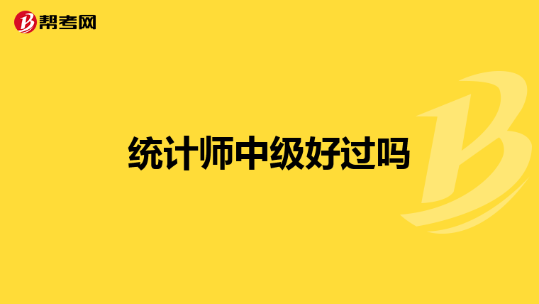 统计师中级好过吗