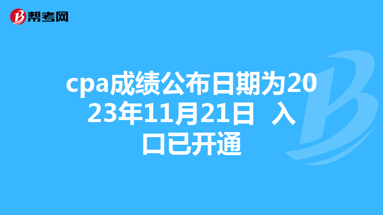 cpa成绩公布日期为2023年11月21日 入口已开通