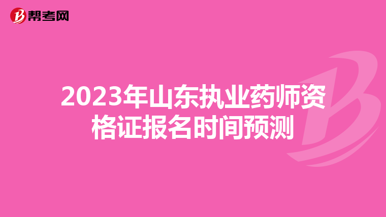 2023年山东执业药师资格证报名时间预测