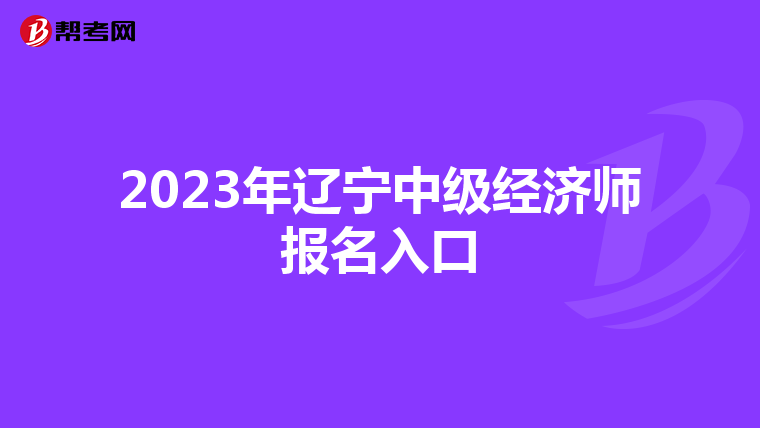 2023年辽宁中级经济师报名入口