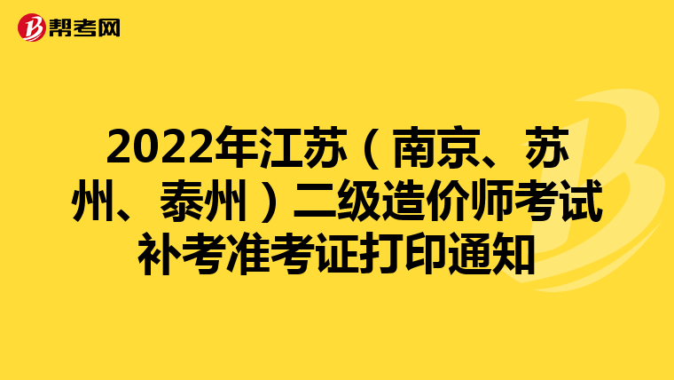 2022年江苏（南京、苏州、泰州）二级造价师考试补考准考证打印通知