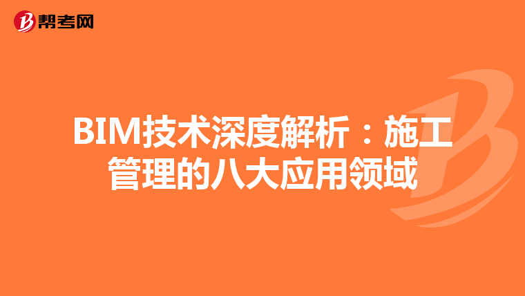 BIM技术深度解析：施工管理的八大应用领域