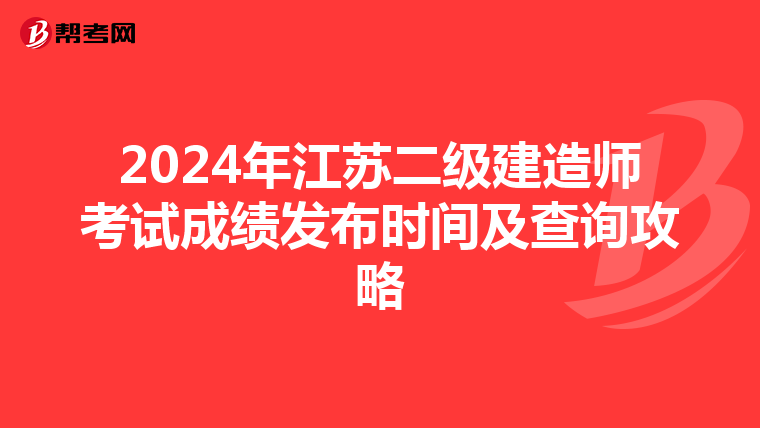 2024年江苏二级建造师考试成绩发布时间及查询攻略