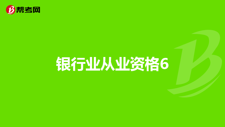 银行业从业资格6