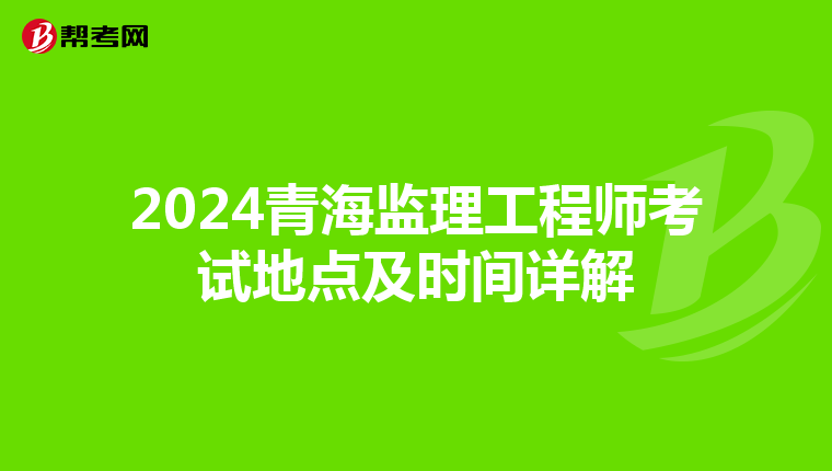 2024青海监理工程师考试地点及时间详解