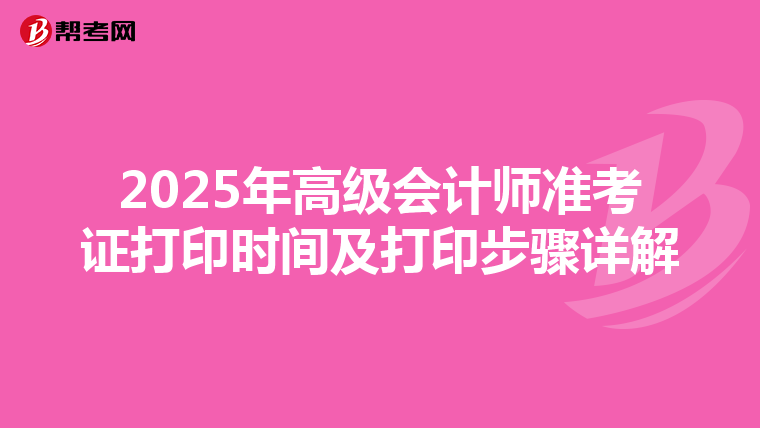 2025年高级会计师准考证打印时间及打印步骤详解