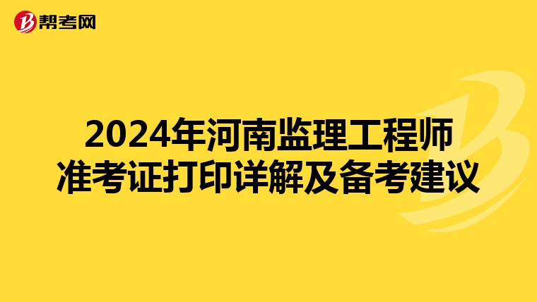 2024年河南监理工程师准考证打印详解及备考建议