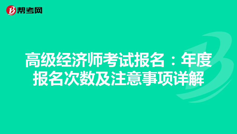 高级经济师考试报名：年度报名次数及注意事项详解