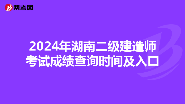 2024年湖南二级建造师考试成绩查询时间及入口