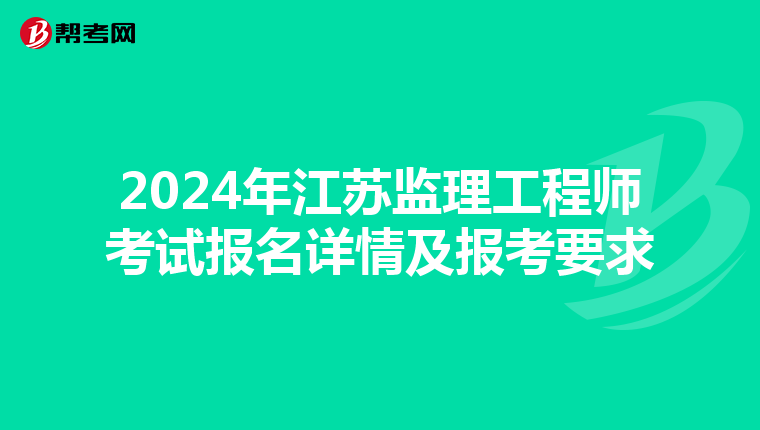 2024年江苏监理工程师考试报名详情及报考要求