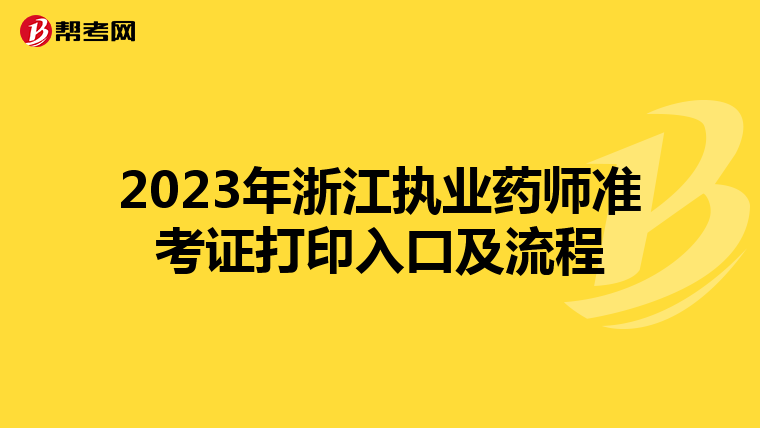 2023年浙江执业药师准考证打印入口及流程