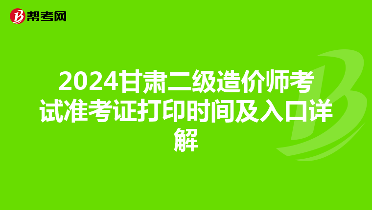 2024甘肃二级造价师考试准考证打印时间及入口详解