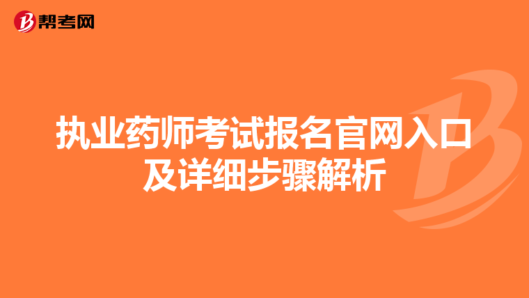 执业药师考试报名官网入口及详细步骤解析