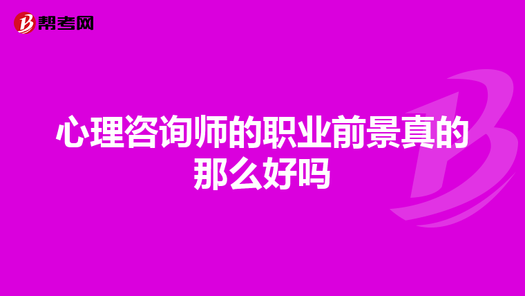 心理咨询师的职业前景真的那么好吗