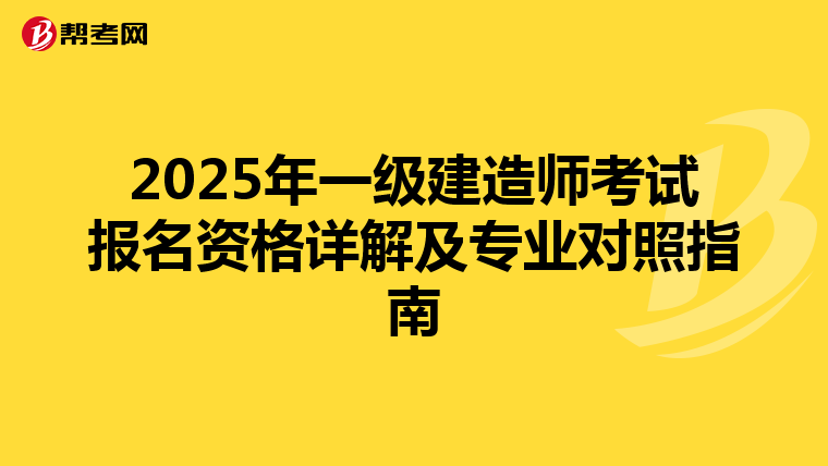 2025年一级建造师考试报名资格详解及专业对照指南