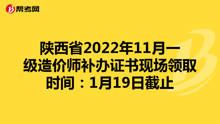 陕西省2022年11月一级造价师补办证书现场领取时间：1月19日截止