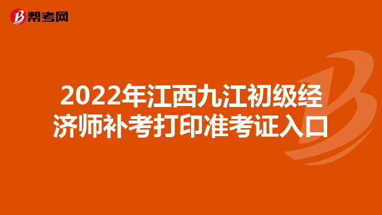 2022年江西九江初级经济师补考打印准考证入口