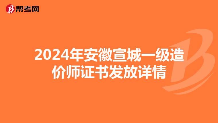 2024年安徽宣城一级造价师证书发放详情