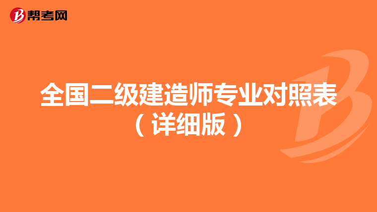 全国二级建造师专业对照表(详细版)