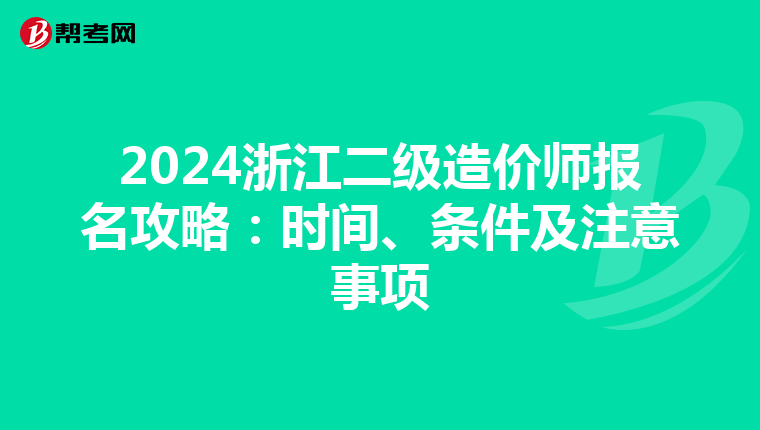 2024浙江二级造价师报名攻略：时间、条件及注意事项