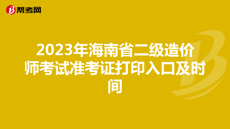 2023年海南省二级造价师考试准考证打印入口及时间