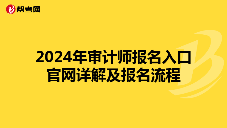 2024年审计师报名入口官网详解及报名流程