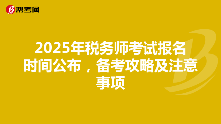2025年税务师考试报名时间公布，备考攻略及注意事项