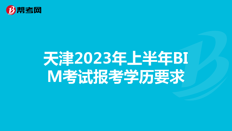 天津2023年上半年BIM考试报考学历要求