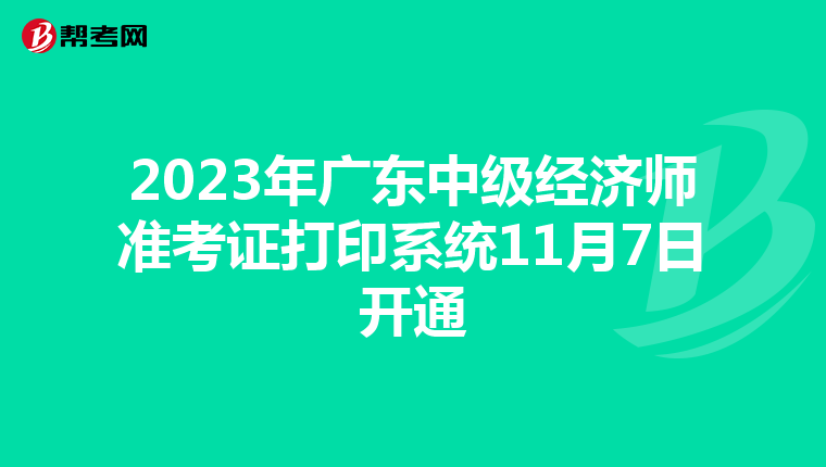 2023年廣東中級經(jīng)濟(jì)師準(zhǔn)考證打印系統(tǒng)11月7日開通