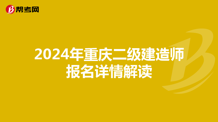 2024年重庆二级建造师报名详情解读