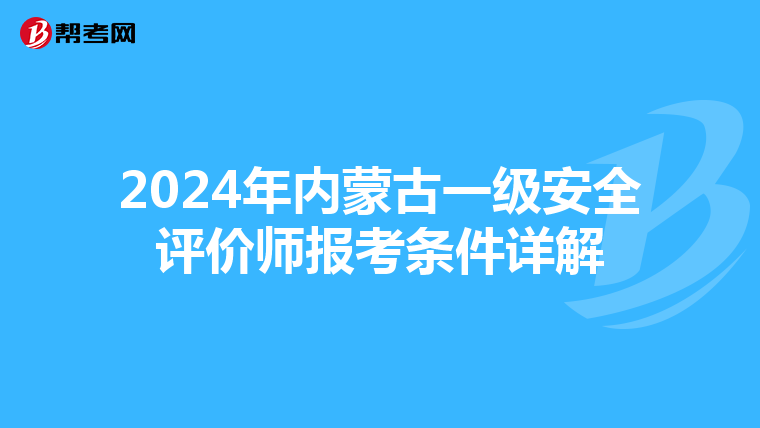 2024年内蒙古一级安全评价师报考条件详解