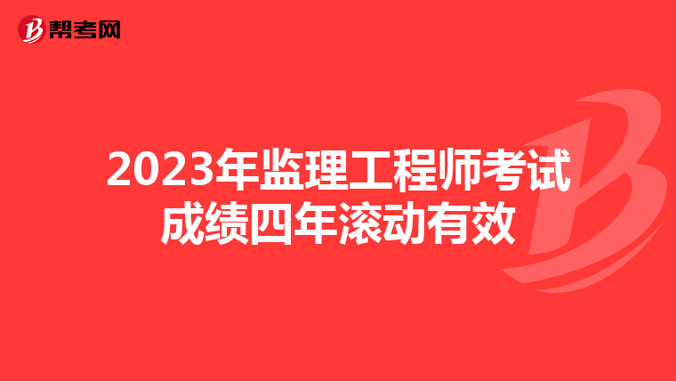 2023年监理工程师考试成绩四年滚动有效