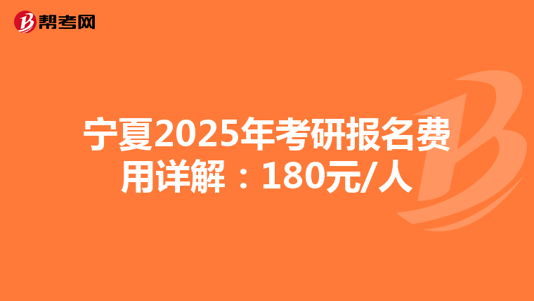 寧夏2025年考研報名費用詳解：180元/人