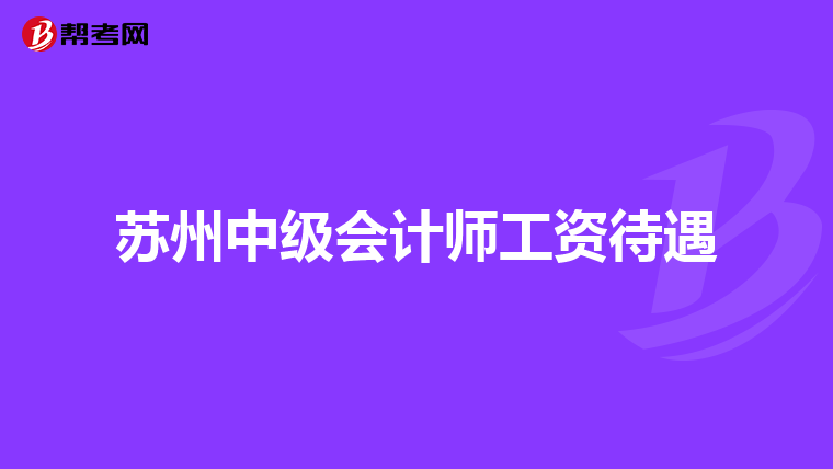 苏州中级会计师工资待遇