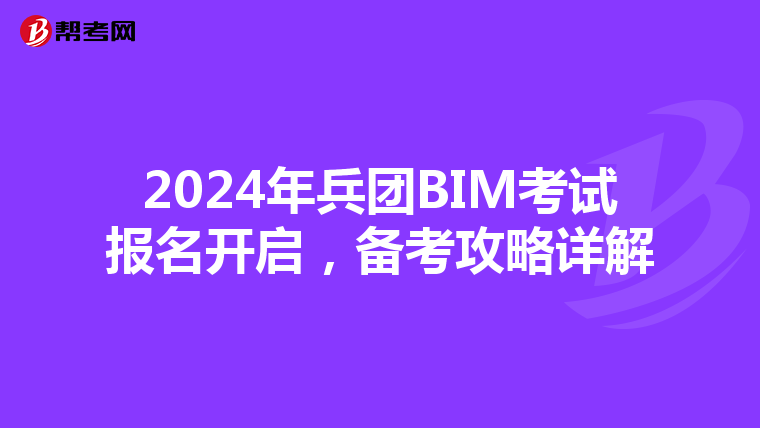 2024年兵团BIM考试报名开启，备考攻略详解