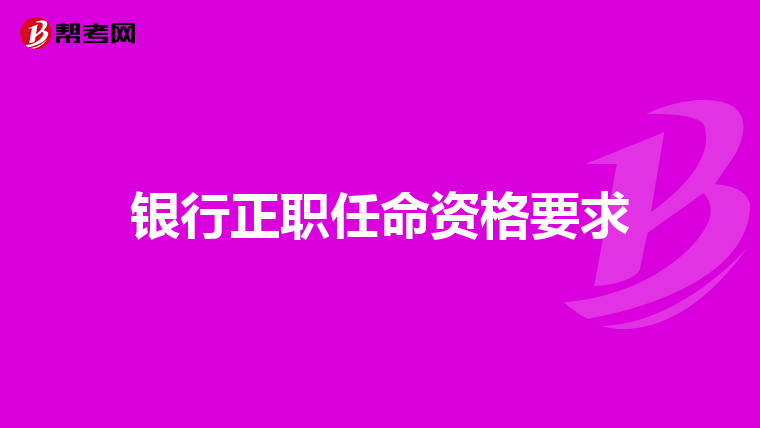 银行正职任命资格要求