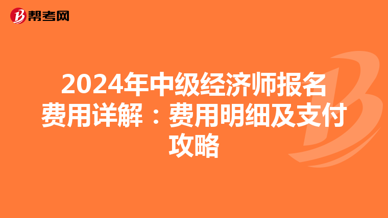 2024年中级经济师报名费用详解：费用明细及支付攻略