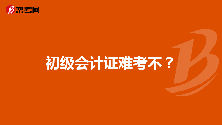 初級(jí)會(huì)計(jì)證難考不？