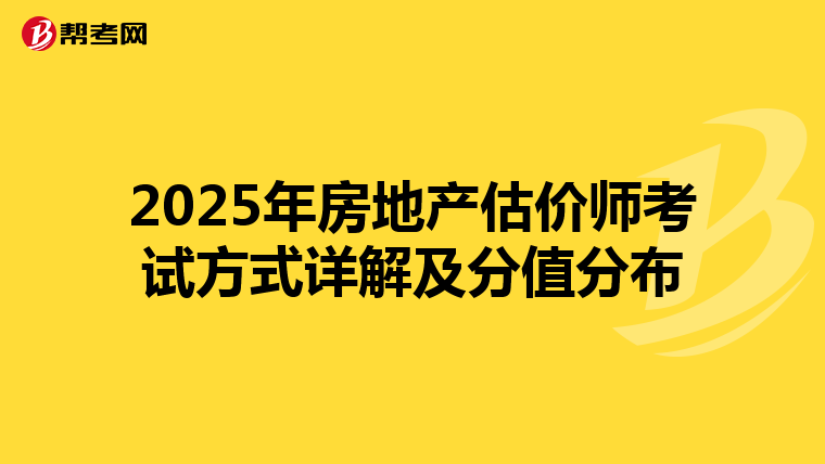 2025年房地产估价师考试方式详解及分值分布