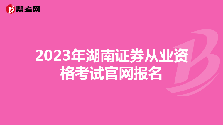2023年湖南证券从业资格考试官网报名