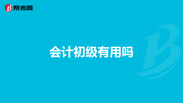 会计初级有用吗