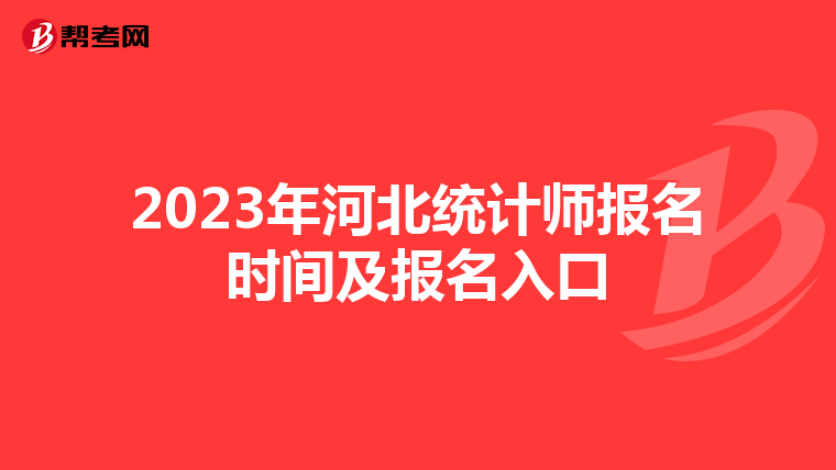 2023年河北统计师报名时间及报名入口