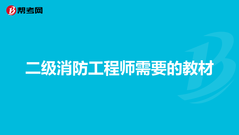 二级消防工程师需要的教材