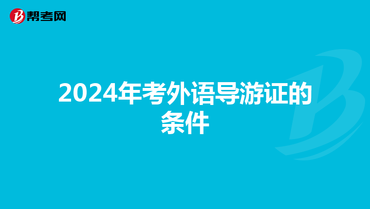 2024年考外语导游证的条件