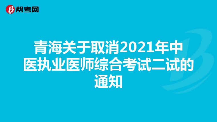 青海关于取消2021年中医执业医师综合考试二试的通知