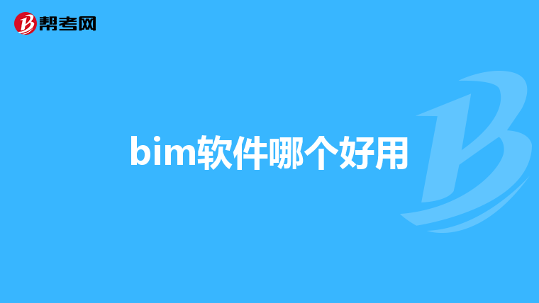 bim软件哪个好用